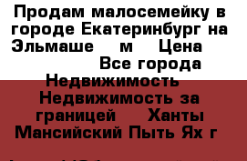 Продам малосемейку в городе Екатеринбург на Эльмаше 17 м2 › Цена ­ 1 100 000 - Все города Недвижимость » Недвижимость за границей   . Ханты-Мансийский,Пыть-Ях г.